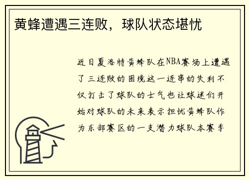 黄蜂遭遇三连败，球队状态堪忧