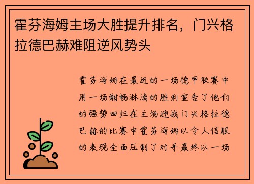 霍芬海姆主场大胜提升排名，门兴格拉德巴赫难阻逆风势头