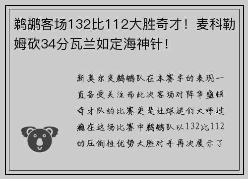 鹈鹕客场132比112大胜奇才！麦科勒姆砍34分瓦兰如定海神针！