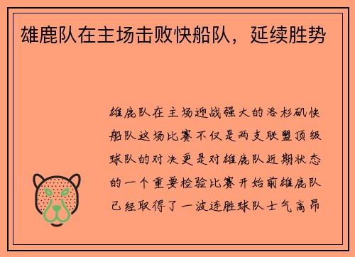 雄鹿队在主场击败快船队，延续胜势