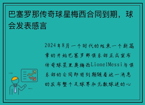 巴塞罗那传奇球星梅西合同到期，球会发表感言