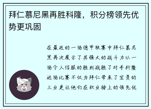拜仁慕尼黑再胜科隆，积分榜领先优势更巩固