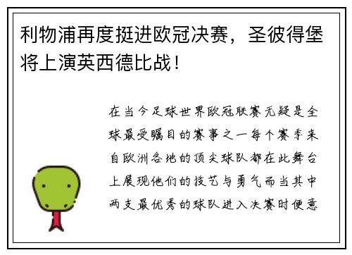 利物浦再度挺进欧冠决赛，圣彼得堡将上演英西德比战！