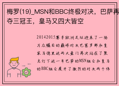 梅罗(19)_MSN和BBC终极对决，巴萨再夺三冠王，皇马又四大皆空