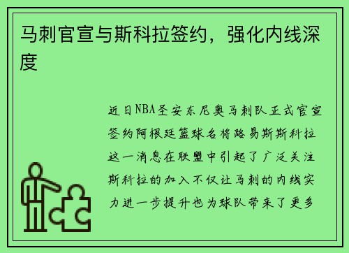 马刺官宣与斯科拉签约，强化内线深度