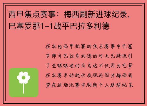 西甲焦点赛事：梅西刷新进球纪录，巴塞罗那1-1战平巴拉多利德