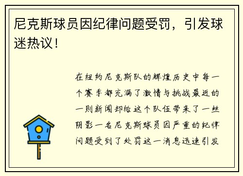 尼克斯球员因纪律问题受罚，引发球迷热议！