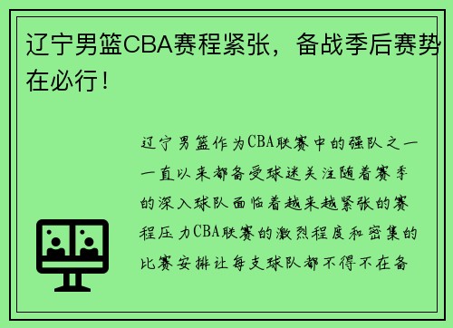 辽宁男篮CBA赛程紧张，备战季后赛势在必行！