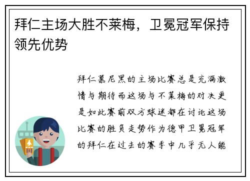 拜仁主场大胜不莱梅，卫冕冠军保持领先优势