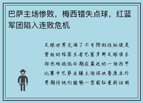 巴萨主场惨败，梅西错失点球，红蓝军团陷入连败危机