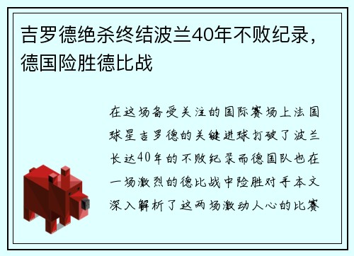 吉罗德绝杀终结波兰40年不败纪录，德国险胜德比战