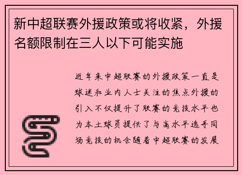 新中超联赛外援政策或将收紧，外援名额限制在三人以下可能实施
