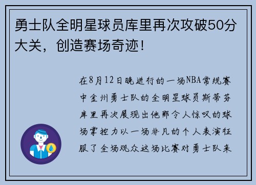 勇士队全明星球员库里再次攻破50分大关，创造赛场奇迹！