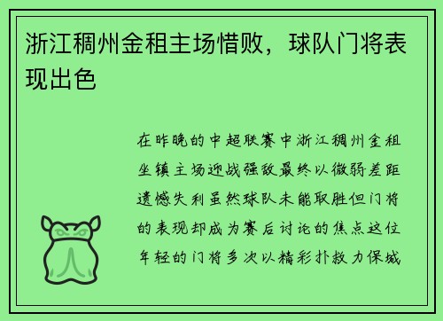 浙江稠州金租主场惜败，球队门将表现出色
