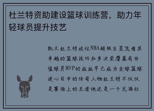 杜兰特资助建设篮球训练营，助力年轻球员提升技艺