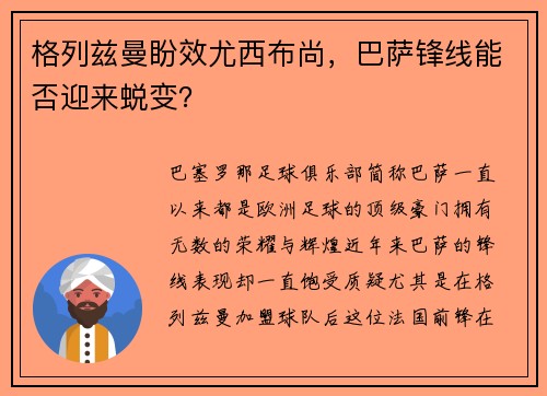 格列兹曼盼效尤西布尚，巴萨锋线能否迎来蜕变？