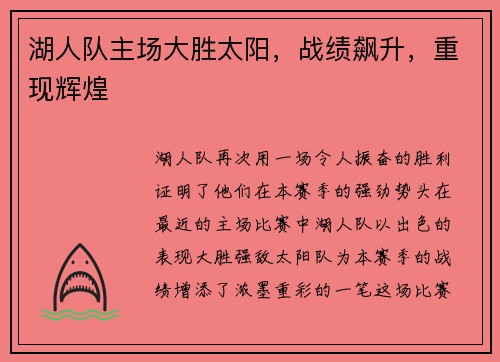 湖人队主场大胜太阳，战绩飙升，重现辉煌