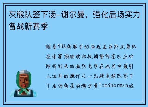 灰熊队签下汤-谢尔曼，强化后场实力备战新赛季