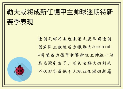 勒夫或将成新任德甲主帅球迷期待新赛季表现