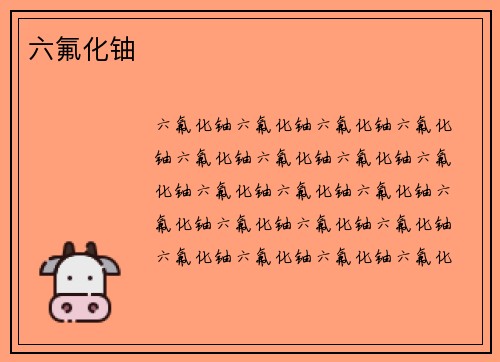 六氟化铀