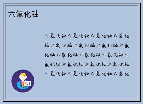 六氟化铀