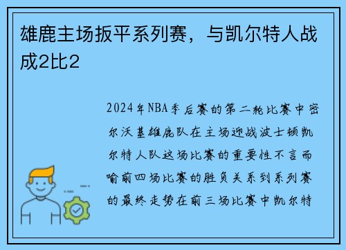 雄鹿主场扳平系列赛，与凯尔特人战成2比2