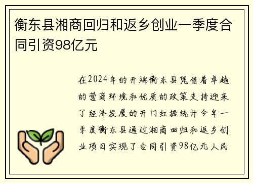 衡东县湘商回归和返乡创业一季度合同引资98亿元