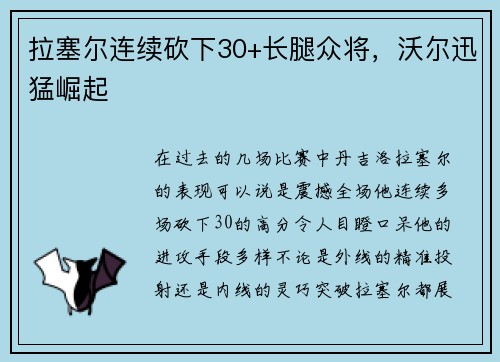 拉塞尔连续砍下30+长腿众将，沃尔迅猛崛起