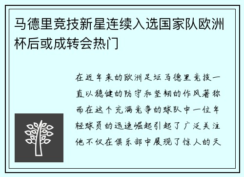 马德里竞技新星连续入选国家队欧洲杯后或成转会热门