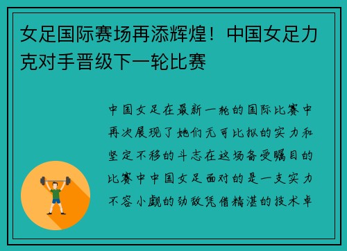 女足国际赛场再添辉煌！中国女足力克对手晋级下一轮比赛