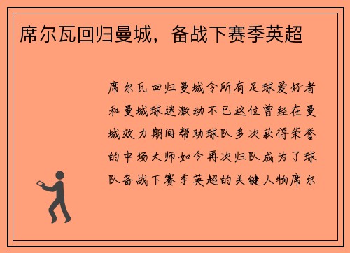 席尔瓦回归曼城，备战下赛季英超