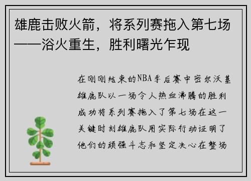 雄鹿击败火箭，将系列赛拖入第七场——浴火重生，胜利曙光乍现