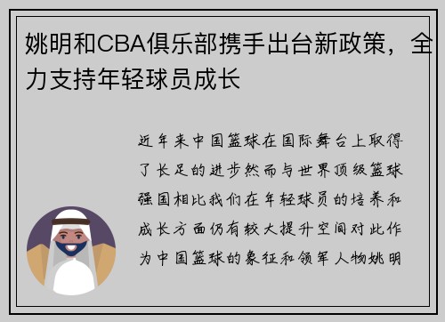 姚明和CBA俱乐部携手出台新政策，全力支持年轻球员成长