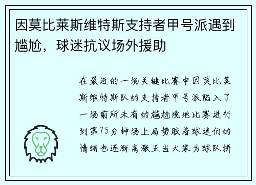 因莫比莱斯维特斯支持者甲号派遇到尴尬，球迷抗议场外援助