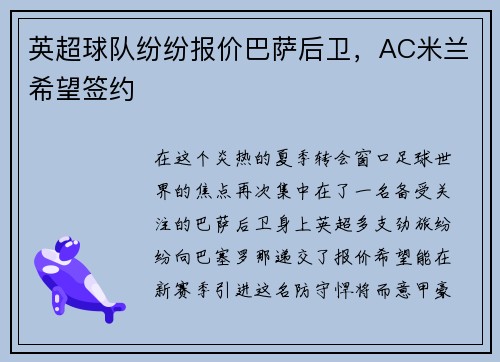 英超球队纷纷报价巴萨后卫，AC米兰希望签约