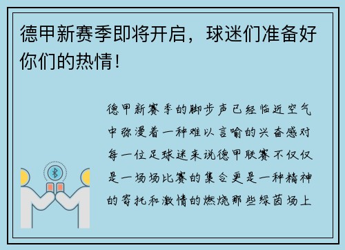 德甲新赛季即将开启，球迷们准备好你们的热情！