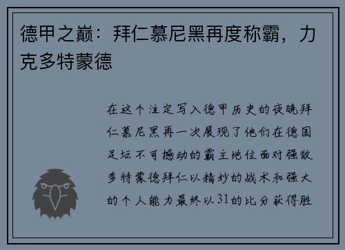 德甲之巅：拜仁慕尼黑再度称霸，力克多特蒙德