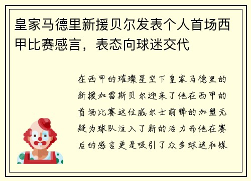 皇家马德里新援贝尔发表个人首场西甲比赛感言，表态向球迷交代