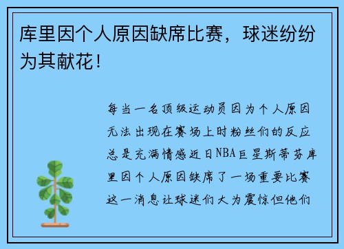 库里因个人原因缺席比赛，球迷纷纷为其献花！