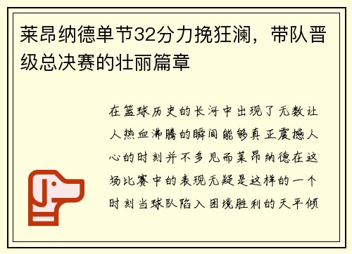 莱昂纳德单节32分力挽狂澜，带队晋级总决赛的壮丽篇章