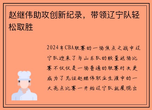 赵继伟助攻创新纪录，带领辽宁队轻松取胜