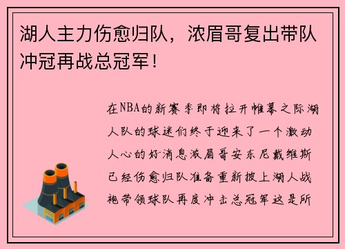 湖人主力伤愈归队，浓眉哥复出带队冲冠再战总冠军！