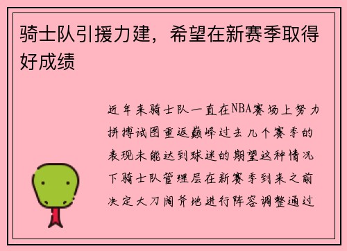 骑士队引援力建，希望在新赛季取得好成绩