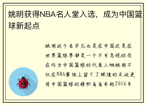 姚明获得NBA名人堂入选，成为中国篮球新起点