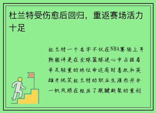 杜兰特受伤愈后回归，重返赛场活力十足