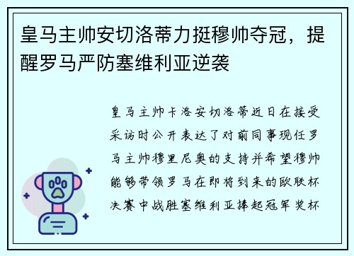 皇马主帅安切洛蒂力挺穆帅夺冠，提醒罗马严防塞维利亚逆袭