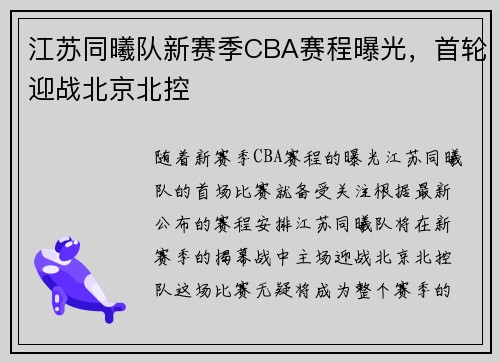 江苏同曦队新赛季CBA赛程曝光，首轮迎战北京北控