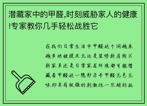 潜藏家中的甲醛,时刻威胁家人的健康!专家教你几手轻松战胜它