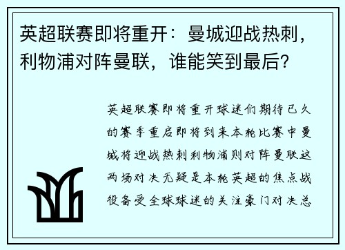 英超联赛即将重开：曼城迎战热刺，利物浦对阵曼联，谁能笑到最后？