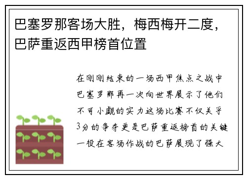 巴塞罗那客场大胜，梅西梅开二度，巴萨重返西甲榜首位置